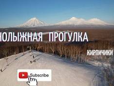 Video Kirpichiki - Petropavlovsk-Kamčatskij
